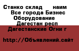 Станко склад (23 наим.)  - Все города Бизнес » Оборудование   . Дагестан респ.,Дагестанские Огни г.